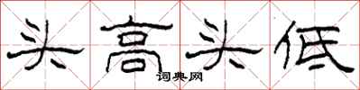 柯春海头高头低隶书怎么写