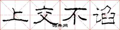 柯春海上交不谄隶书怎么写