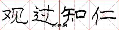 柯春海观过知仁隶书怎么写