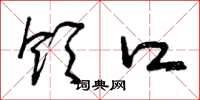 曾庆福领口草书怎么写