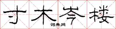 柯春海寸木岑楼隶书怎么写