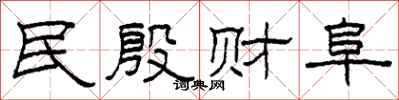 柯春海民殷财阜隶书怎么写