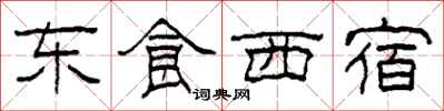 柯春海东食西宿隶书怎么写
