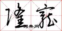 曾庆福隆宠草书怎么写
