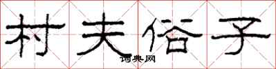 柯春海村夫俗子隶书怎么写