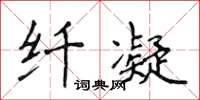 侯登峰纤凝楷书怎么写