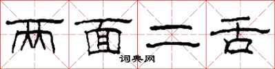 柯春海两面二舌隶书怎么写