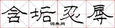 柯春海含垢忍辱隶书怎么写