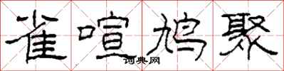 柯春海雀喧鸠聚隶书怎么写