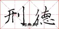 侯登峰刑德楷书怎么写