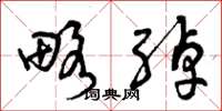 曾庆福略绰草书怎么写