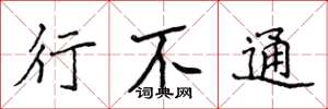 侯登峰行不通楷书怎么写