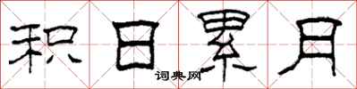 柯春海积日累月隶书怎么写