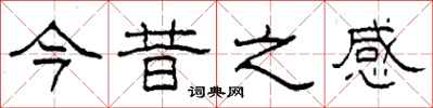 柯春海今昔之感隶书怎么写
