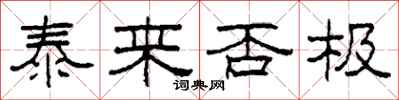 柯春海泰来否极隶书怎么写