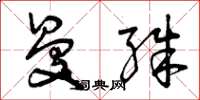 曾庆福曼殊草书怎么写
