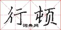 侯登峰行顿楷书怎么写