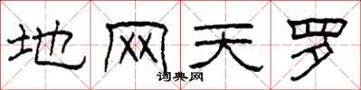 柯春海地网天罗隶书怎么写