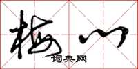 曾庆福梅心草书怎么写
