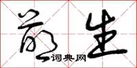 曾庆福萌生草书怎么写