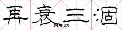 柯春海再衰三涸隶书怎么写