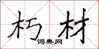 侯登峰朽材楷书怎么写
