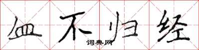 侯登峰血不归经楷书怎么写