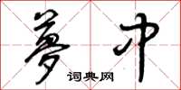曾庆福梦中草书怎么写
