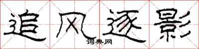 柯春海追风逐影隶书怎么写