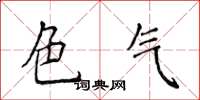 侯登峰色气楷书怎么写
