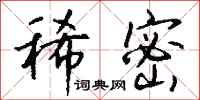 钱沛云稀密行书怎么写