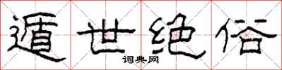 柯春海遁世绝俗隶书怎么写