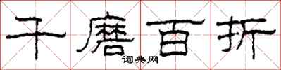柯春海千磨百折隶书怎么写