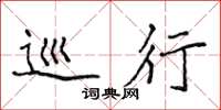 侯登峰巡行楷书怎么写