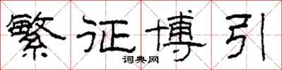 柯春海繁征博引隶书怎么写