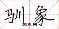 侯登峰驯象楷书怎么写