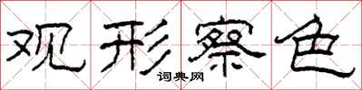柯春海观形察色隶书怎么写