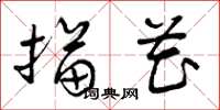 曾庆福描花草书怎么写