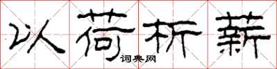 柯春海以荷析薪隶书怎么写
