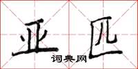侯登峰亚匹楷书怎么写
