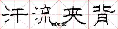 柯春海汗流夹背隶书怎么写