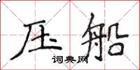 侯登峰压船楷书怎么写