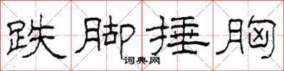 柯春海跌脚捶胸隶书怎么写