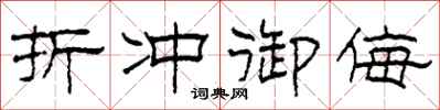 柯春海折冲御侮隶书怎么写
