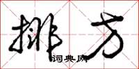 曾庆福排方草书怎么写