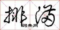 曾庆福排满草书怎么写