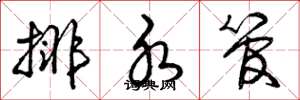曾庆福排水管草书怎么写