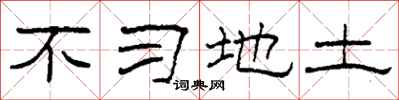 柯春海不习地土隶书怎么写