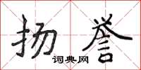 侯登峰扬誉楷书怎么写
