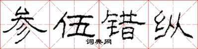柯春海参伍错纵隶书怎么写